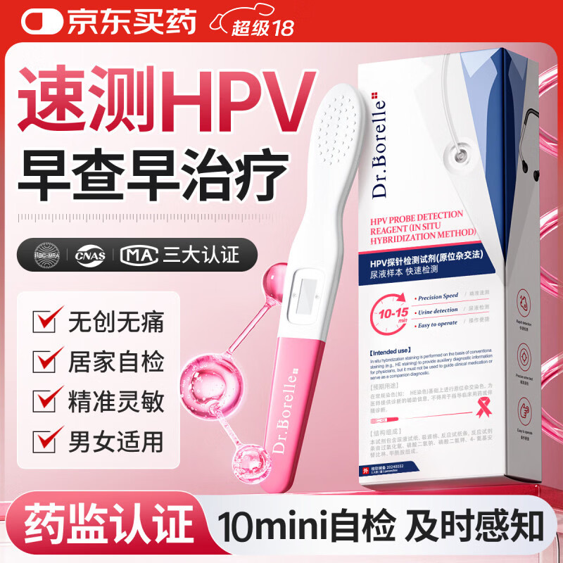 DR.BORELLE 泊尔医生hpv检测试纸医用自检试剂病毒检测筛查尿液染色男女专用四合一1盒