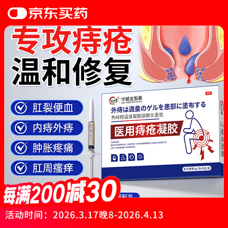 守诚堂痔疮膏凝胶去肉球内外混合痔疮专用医用卡波姆栓肛门瘙痒非药2盒