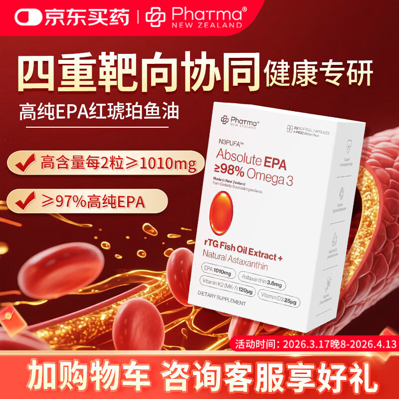 PhatmaPNZ高纯EPA红琥珀深海鱼油Omega-3辅助调节血脂虾青素护心脑 rTG型成人中老年人血管专研配方 30粒*1盒