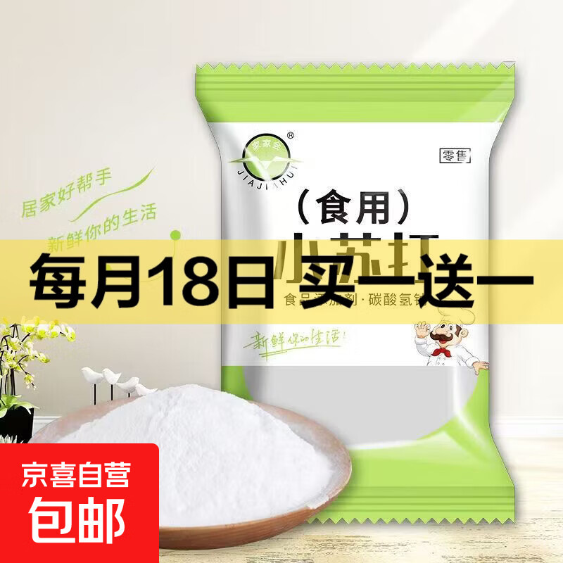 个护食品买一送一！小苏打/玉米淀粉低至4.98元