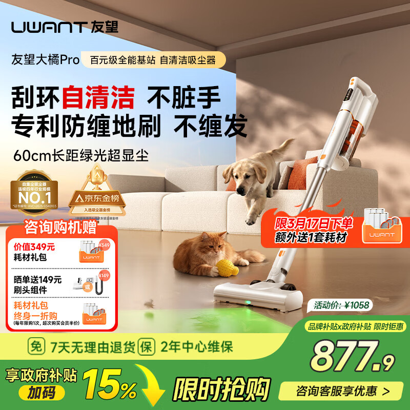 UWANT友望吸尘器大橘Pro自集尘【专利防缠 仿生刮环自清洁】小型车载家用大吸力无线吸尘器手持大功率