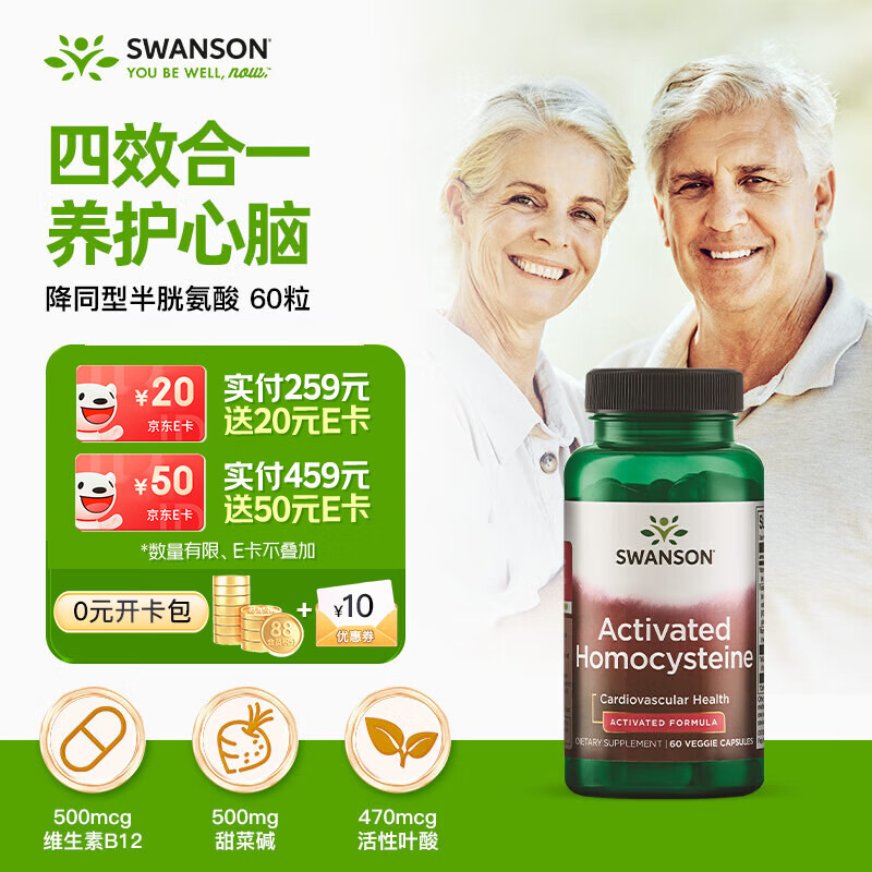 斯旺森（SWANSON）活性叶酸b6b12降同型半胱氨酸60粒备孕男女HCY甜菜碱中老年银白发