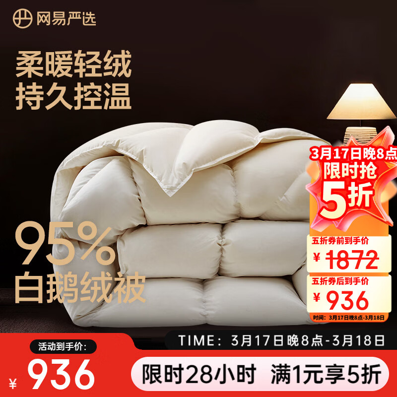 网易严选95%白鹅绒被子中国大鹅羽绒被芯抗菌静音0压感鹅腹大朵绒 【升级95%焱暖大朵绒】四季被 220*240cm 适合1.8/2米床