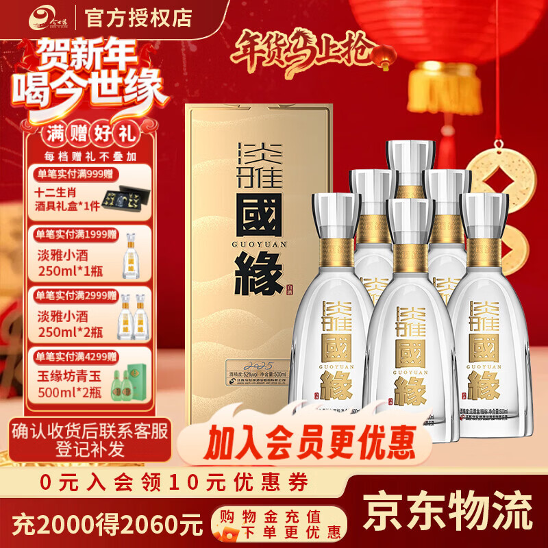 今世缘 国缘淡雅52度浓香型白酒节日送礼聚会自饮婚喜宴请整箱纯粮食酒 52度 500mL 6瓶 装整箱