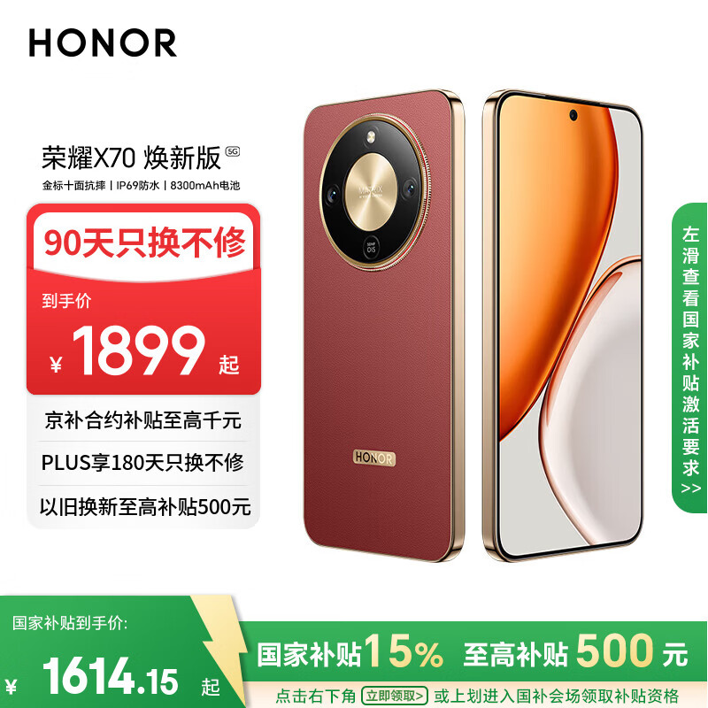 荣耀X70 焕新版 8+256 朱砂红 十面抗摔 8300mAh青海湖电池 IP69防水 荣耀绿洲护眼屏 AI手机 国家补贴