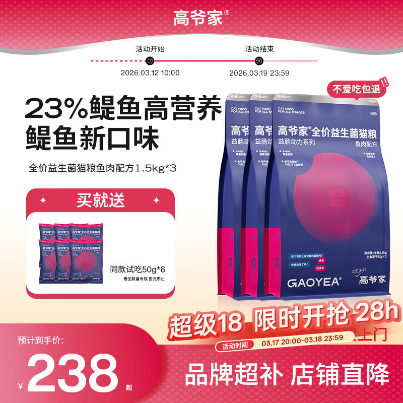 高爷家全价益生菌 高肉冻干 易消化 鱼肉益生菌猫粮1.5kg*3包