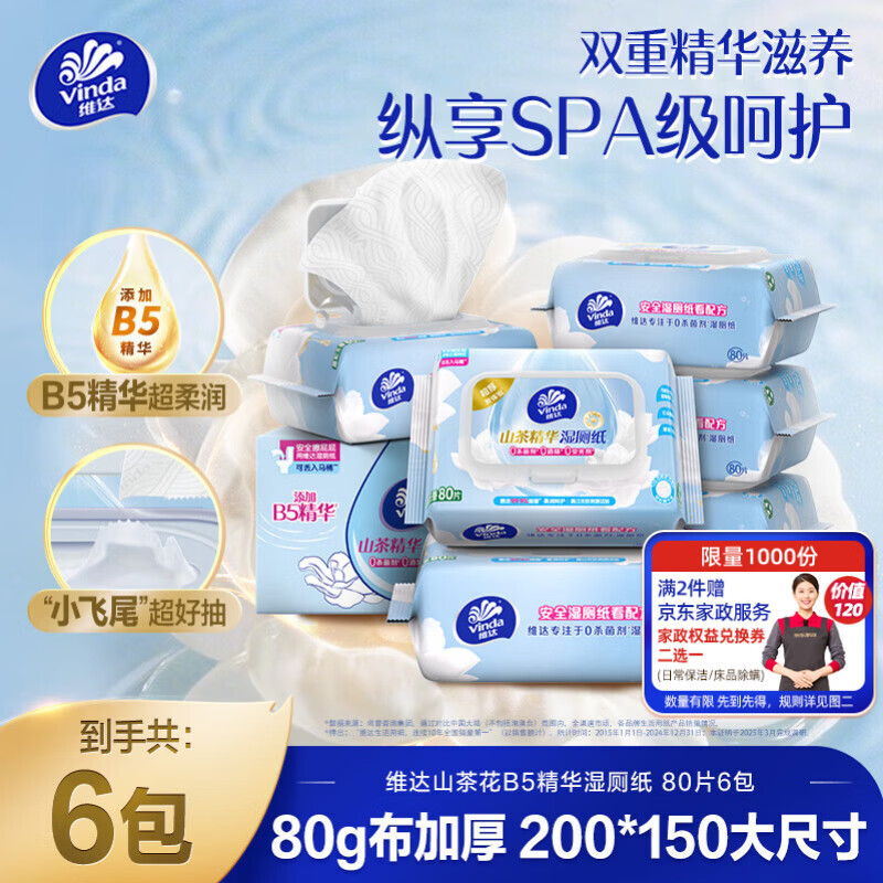 维达（Vinda）山茶花B5精华湿厕纸80片*6包双重精华保湿加大加厚XL码湿纸巾厕纸