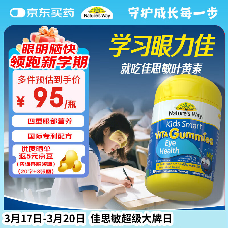 佳思敏（Nature's Way）叶黄素儿童护眼软糖50粒 儿童叶黄素保护视力蓝莓维生素A 青少年