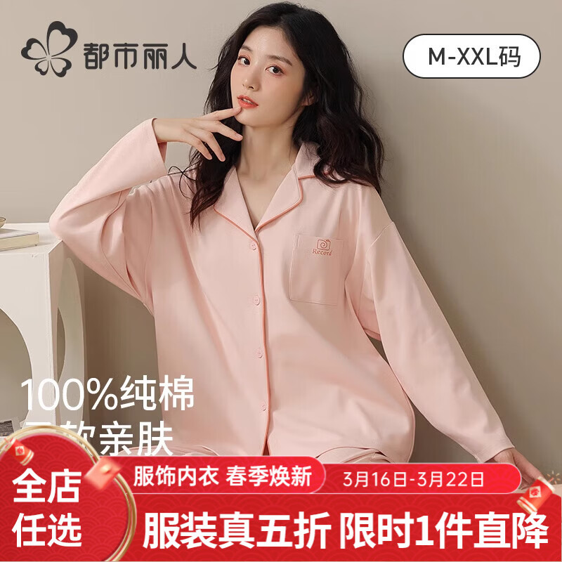 都市丽人100%纯棉睡衣套装女款2025年春秋季纯色大码家居服两件套 粉色 纯棉款 L 建议100-120斤