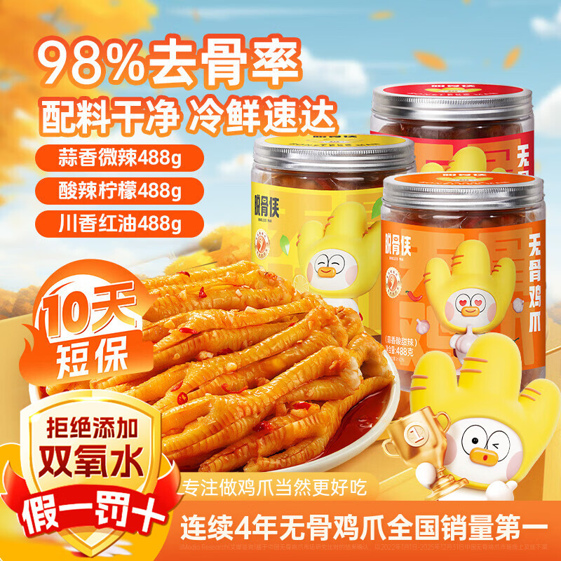 脱骨侠无骨鸡爪488g*3罐蒜香柠檬酸辣泡椒凤爪虎皮佤味鸡脚筋休闲零食 蒜香微辣488g+酸辣柠檬488g+川香红油488g