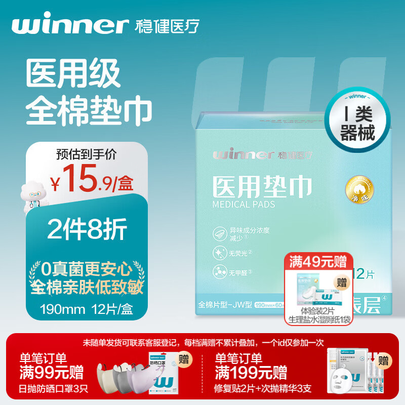 稳健医用垫巾12片/盒190mm护理垫全棉表层非卫生巾械字号