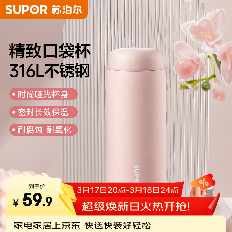 苏泊尔（SUPOR）保温杯316L不锈钢学生水杯女户外办公室男泡茶杯子礼物伴手礼 茱萸粉380ml【赠茶漏】