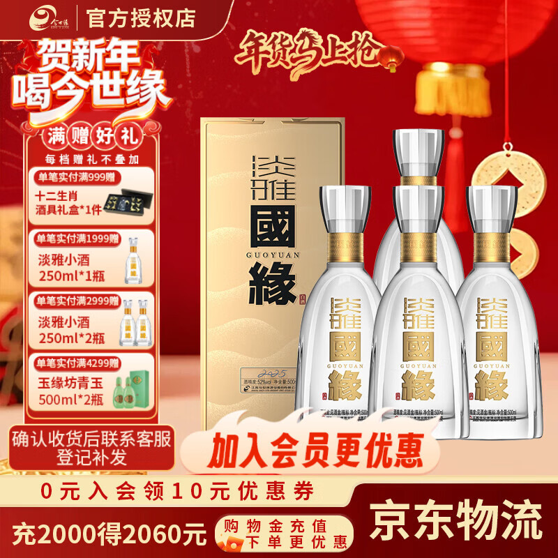 今世缘 国缘淡雅52度浓香型白酒节日送礼聚会自饮婚喜宴请整箱纯粮食酒 52度 500mL 4瓶