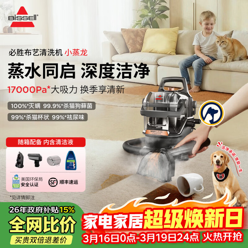 必胜（BISSELL）布艺清洗机蒸汽清洁机高温高压蒸汽洗吸一体机家用洗沙发地毯床垫窗帘清洁神器小蒸龙升级版3700Z