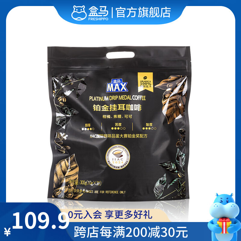 盒马 铂金咖啡豆 挂耳咖啡 100%阿拉比卡豆  挂耳咖啡 10g 30袋 中深烘焙