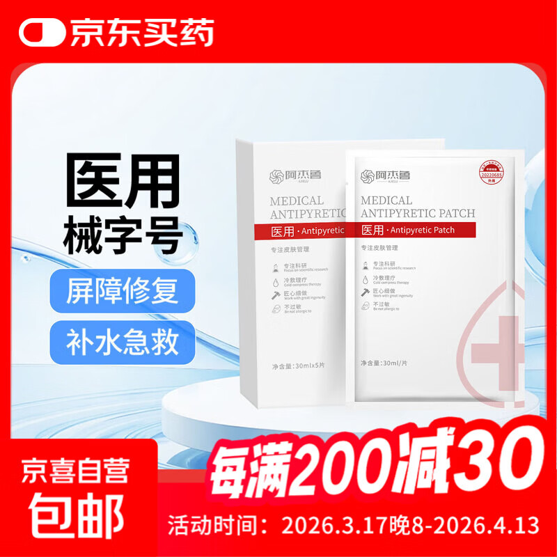 阿杰鲁医用冷敷贴保湿补水退热敏感肌面部用敷料膜型械字号年货 一盒5片【补水+保湿】