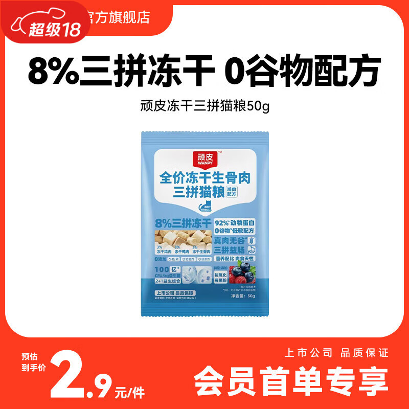 顽皮（Wanpy）冻干生骨肉三拼全价猫粮鸡肉配方 试吃装50g