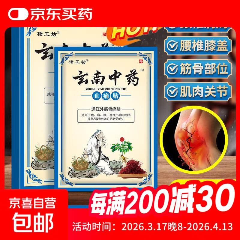 云南中药止痛贴远红外筋骨关节颈椎肩周腰间盘膝盖痛 一盒玄南中药（8贴/盒）