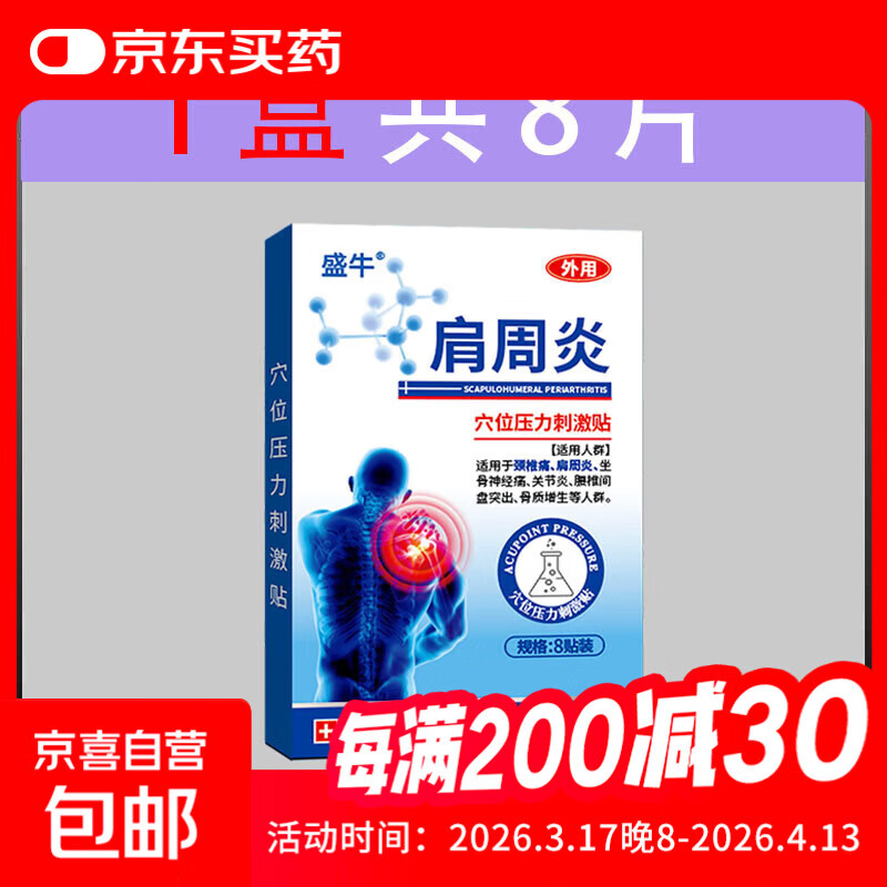 肩周炎筋骨贴适用腰间盘突出颈椎病关节痛肌肉疼痛肩肩周积 1盒 共8贴【体验装】