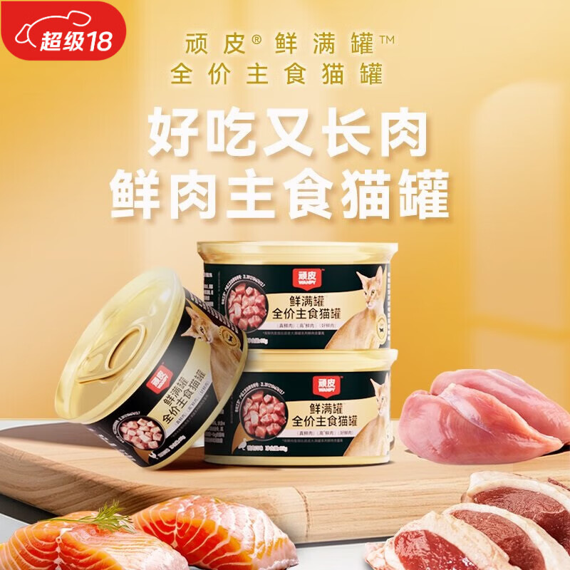 顽皮鲜满罐全价主食猫罐头高蛋白猫湿粮鸡肉口味85g