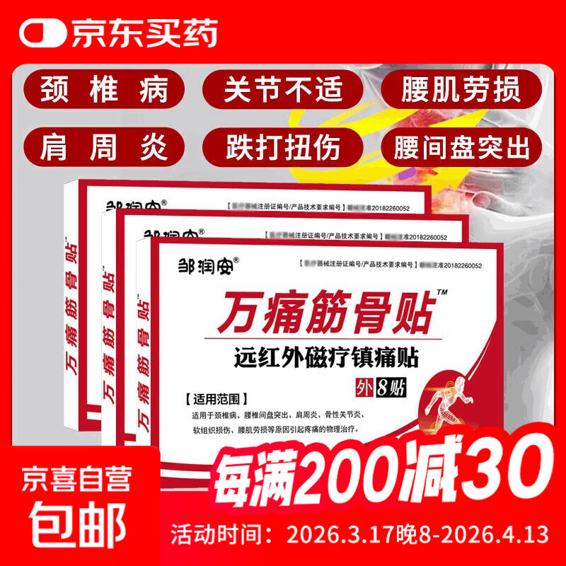 万痛筋骨膏药贴活络保健贴远红外颈肩腰腿镇痛贴关节贴扭伤膏药贴 一盒1袋8贴【体验装】