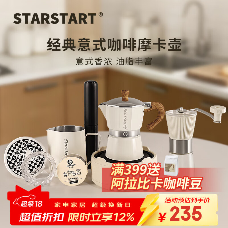 STAR-START摩卡壶套装入门单阀家用煮摩卡咖啡壶小型意式浓缩萃取咖啡机 白色摩卡壶 单阀 【8件套】便携白
