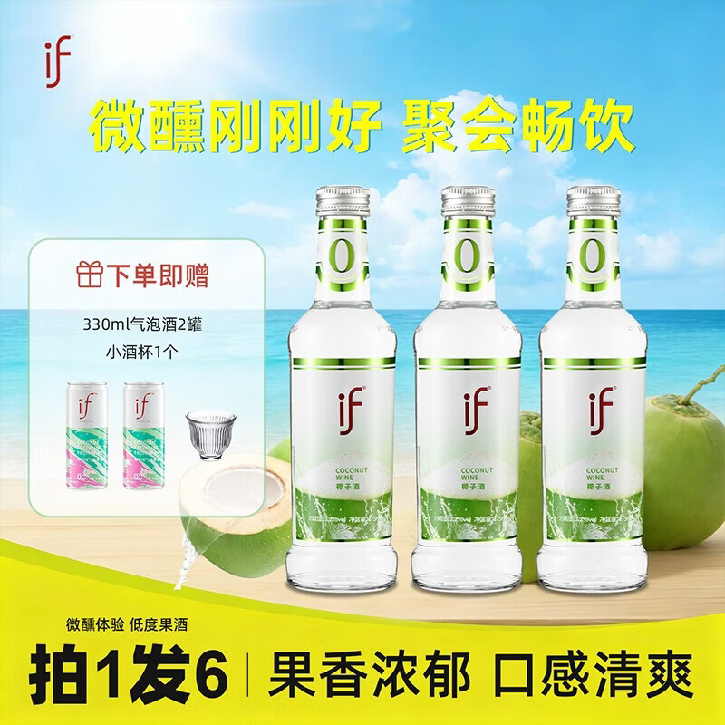 if果酒女士低度甜酒微醺椰子275ml*3椰子口味鸡尾酒