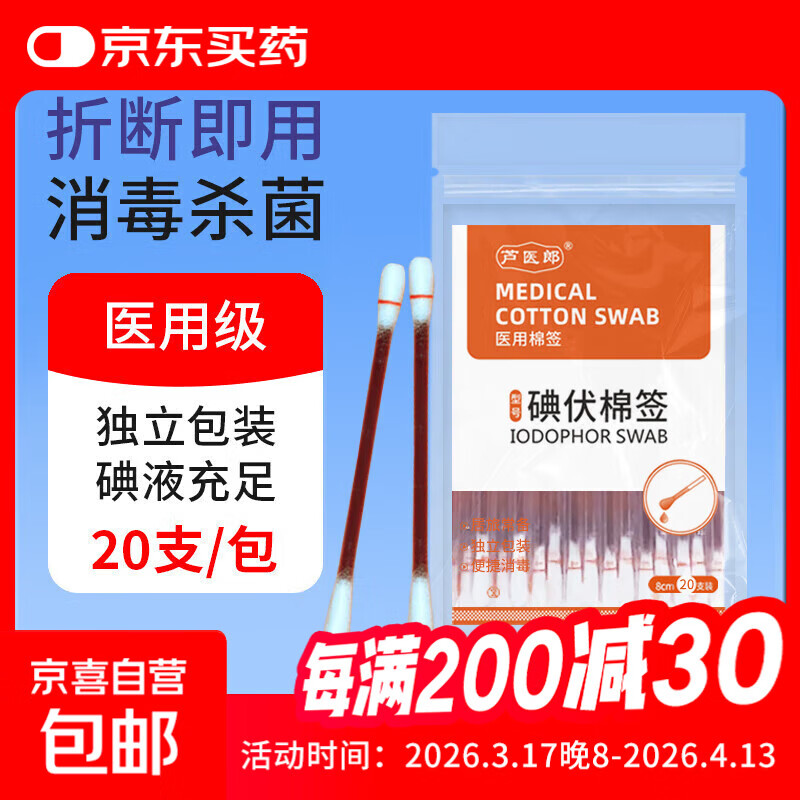 医用碘伏棉签碘伏消毒液棉棒婴儿肚脐痘痘皮肤消毒无酒精 【医用级碘伏棉签】1盒20支 试用装