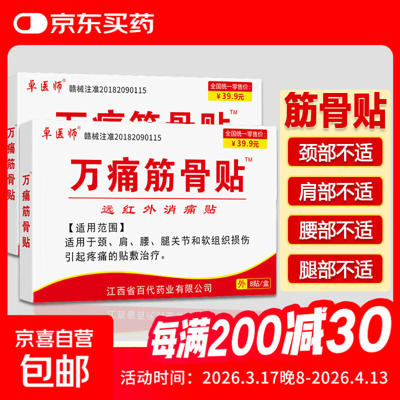 筋骨贴关节疼痛风湿骨痛腰间盘坐骨足跟痛肩周膝盖滑膜关节贴 【万痛筋骨贴一盒】