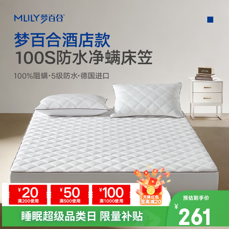 梦百合（MLILY）床笠1.8米x2米 100S防水床笠进口100%防螨纤维 酒店床垫保护套 白