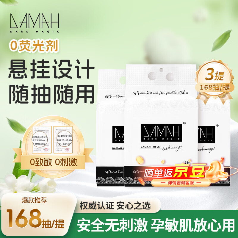 DAMAH DARK MAGIC黑魔法洗脸巾干柔巾一次性便携悬挂式加厚加大擦脸家庭装洗脸巾 168抽*3提