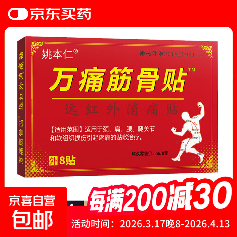 万痛筋骨贴腰腿疼痛贴膏肩周炎膝盖贴通筋骨关节膏药贴颈椎贴 1袋8贴/1盒【体验装】