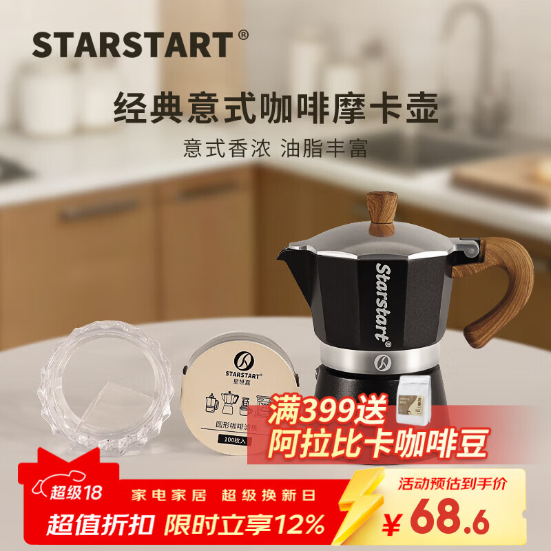STAR-START摩卡壶单阀套装家用入门摩卡咖啡壶小型意式煮意式浓缩萃取咖啡机 黑色摩卡壶 单阀 【3件套】布粉器