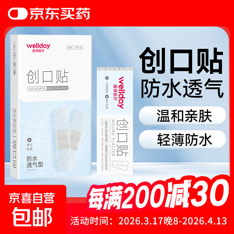 医用创口贴高弹防水创伤可贴皮外伤防磨脚伤口止血贴 防水透气型【1盒】20片/盒