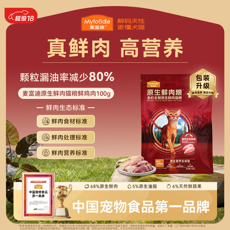 麦富迪原生鲜肉猫粮 真鲜肉干爽不油高蛋白成幼猫粮 鸡肉味100g【试吃】