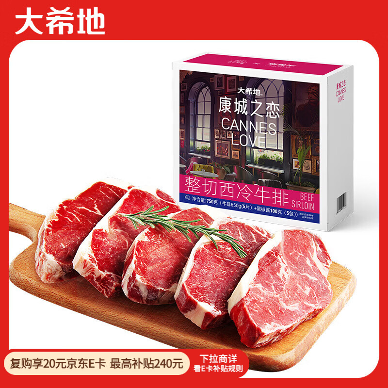 大希地盒装整切调理西冷牛排含酱包共750g 烧烤牛扒牛肉生鲜早餐烧烤