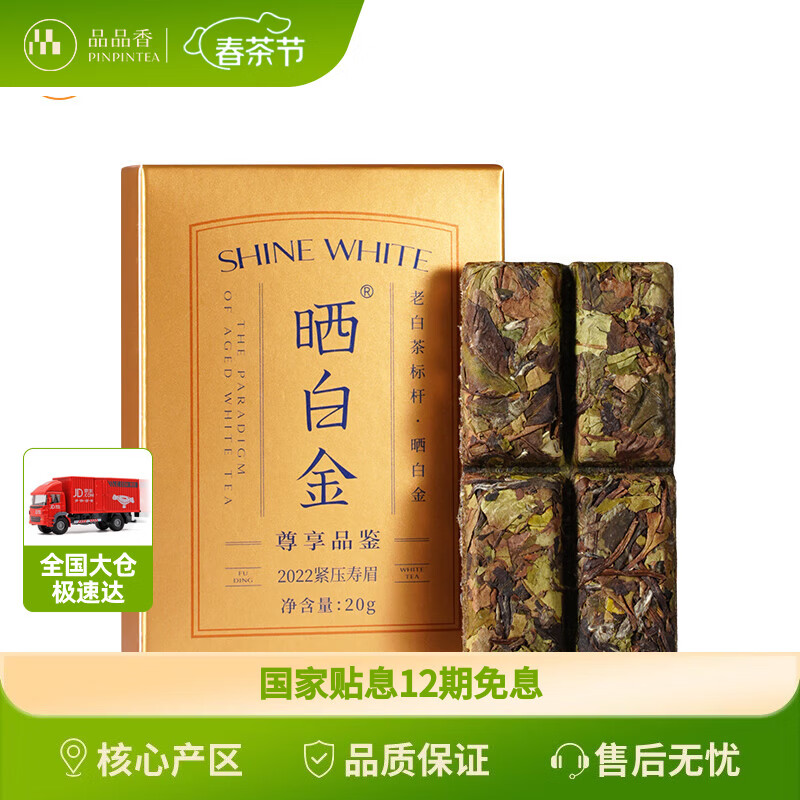 品品香白茶 福鼎白茶 晒白金老白茶2022寿眉品鉴茶20g 三年陈