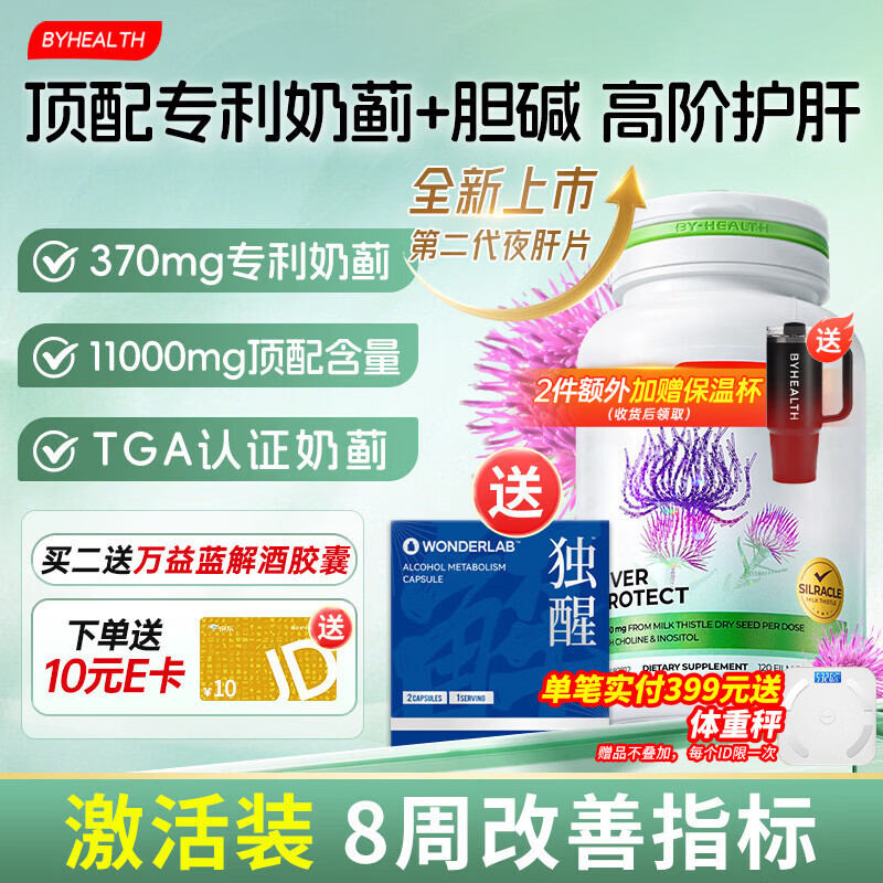 BYHEALTH第二代夜肝片升级护肝片奶蓟草水飞蓟宾11100mg肌醇胆碱 第二代专利进阶升级120粒【8周改善指标】