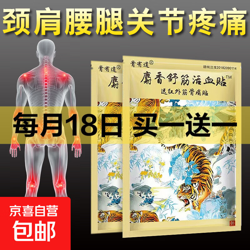 麝香舒筋活血贴远红外筋骨痛贴颈肩腰腿膝盖关节疼痛止痛贴膏 1袋8贴【体验装】