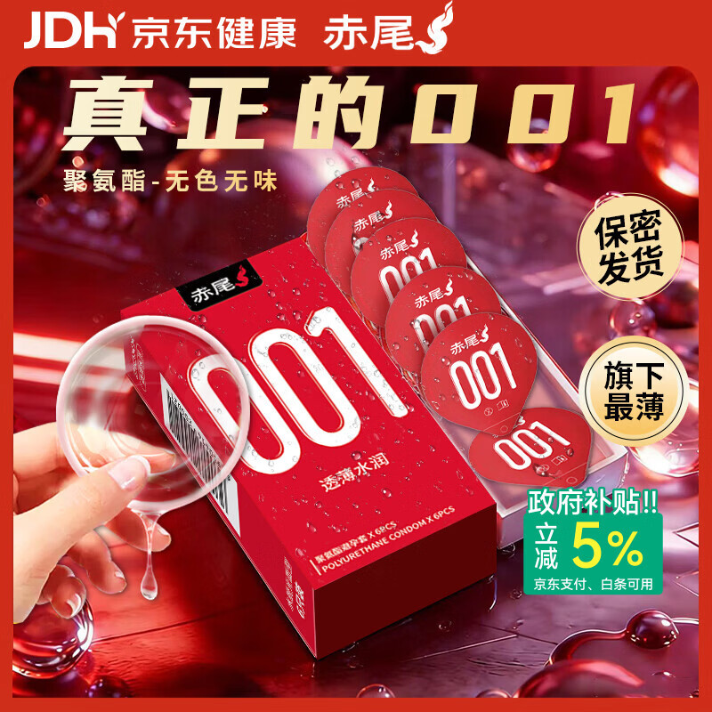 赤尾0.01超薄避孕套6只隐形裸入安全套聚氨酯男女用001套套