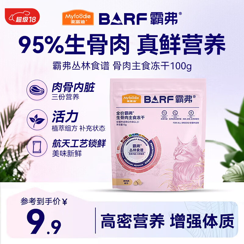 麦富迪猫粮 barf霸弗主食冻干成幼猫粮生骨肉高蛋白亮毛护肠胃鲜鸡肉15g