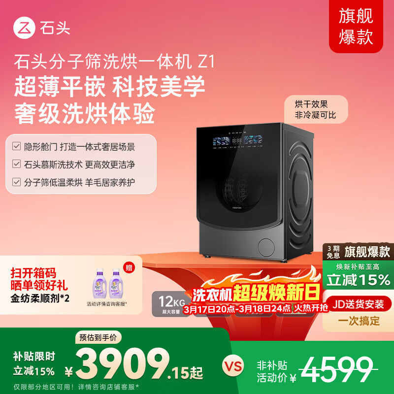 石头分子筛洗烘一体机Z1 全自动滚筒烘干洗衣机 12KG超薄大容量 1.2洗净比 国家补贴XQGH120RR21