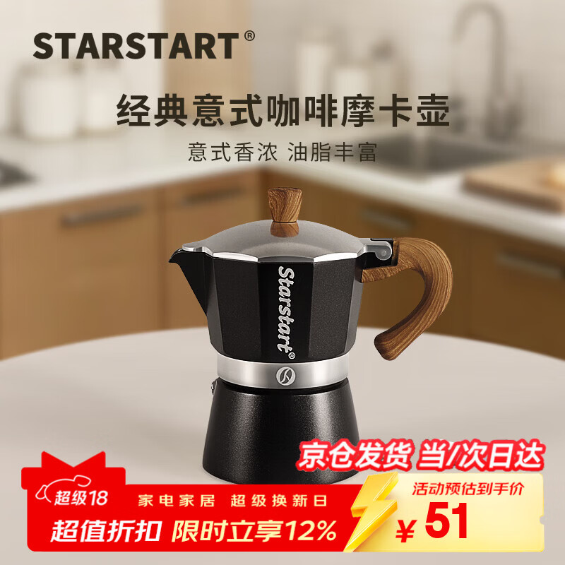 STAR-START咖啡摩卡壶单阀套装家用入门小型意式煮咖啡壶意式浓缩萃取咖啡机 黑色摩卡壶 单阀 单壶