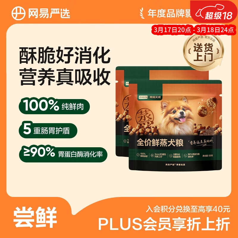 网易严选犬粮全价鲜蒸狗粮高鲜肉好吸收成幼犬小型中大型犬 试用 50g*2 