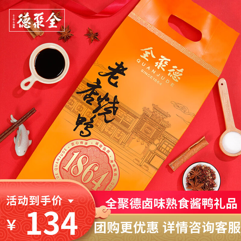 全聚德老店烧鸭北京特产真空包装酱鸭卤鸭850g即食正宗北京烤鸭熟食 老店烧鸭850g/2袋