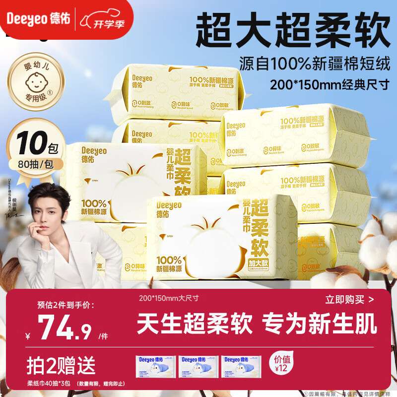 德佑超柔软100％新疆棉源柔巾加大25%婴儿洗脸巾新生儿专用80抽10包