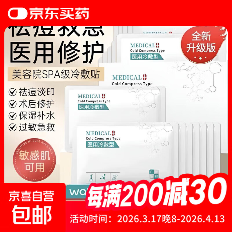 镁仁医生医用冷敷贴冷敷面膜型械字号补水修护美容院同款横版 十盒50片【超值囤货装】