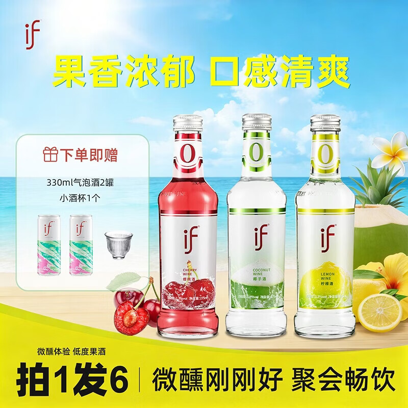 if果酒女士低度甜酒微醺椰子柠檬樱桃275ml*3混合口味鸡尾酒