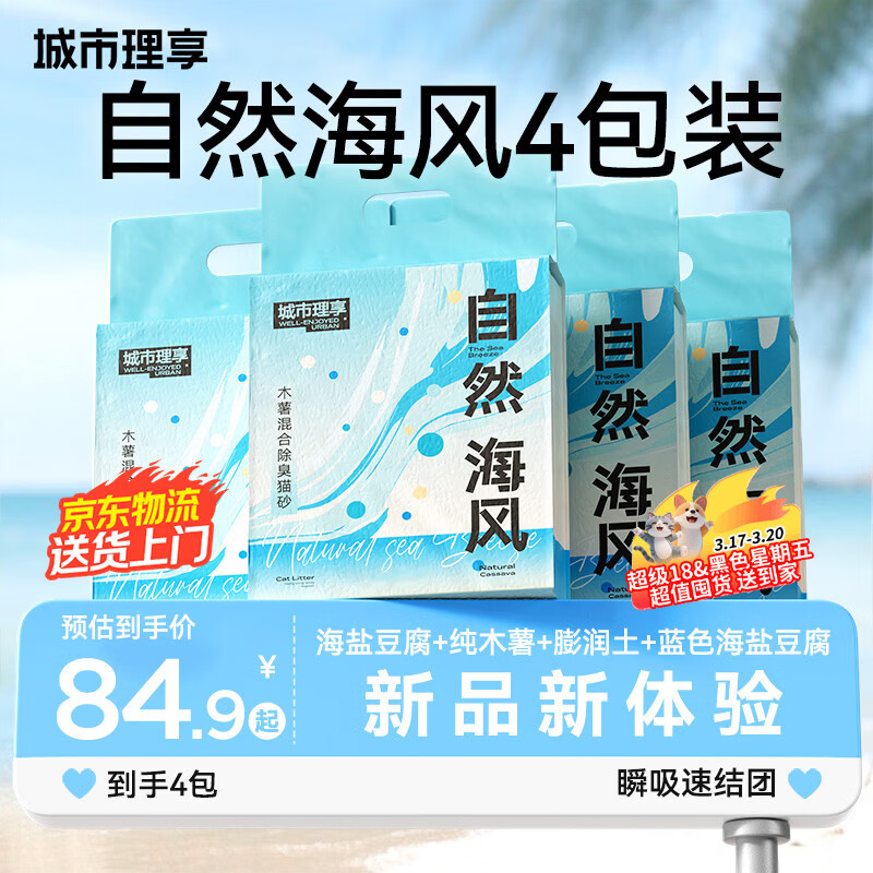 城市理享自然海风拒绝粘底近无尘豆腐木薯膨润土除臭因子四合一猫砂