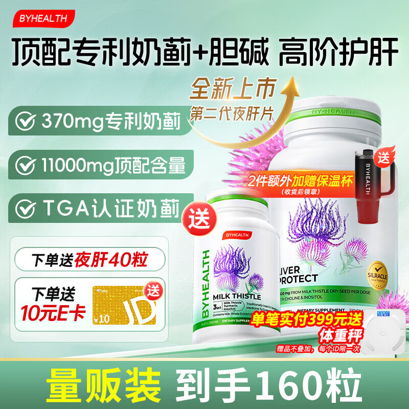 BYHEALTH第二代夜肝片升级护肝片奶蓟草水飞蓟宾11100mg肌醇胆碱 升级版120粒+40粒【加量不加价 量贩装】